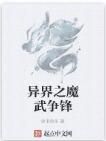 異界之魔武爭鋒 異界之魔武爭鋒