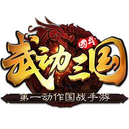 武動三國 武動三國