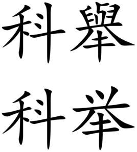 科舉[選拔官吏制度]