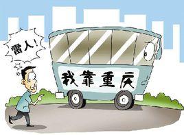 我靠重慶 我靠重慶