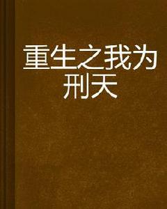 重生之我為刑天 重生之我為刑天