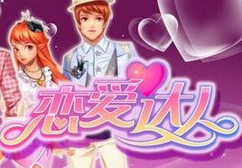 戀愛達人[2011年青島羽翎珊開發網頁遊戲]