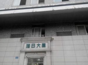 旭日大廈 旭日大廈