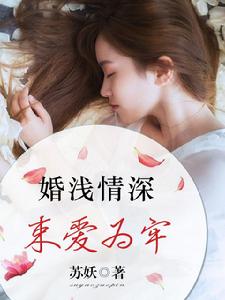 婚淺情深,束愛為牢 婚淺情深,束愛為牢