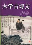 大學古詩文辭典 大學古詩文辭典