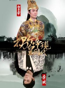 《拐個皇帝回現代》中飾演孝文帝、李歡