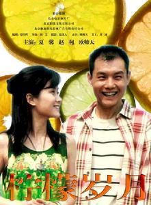 檸檬歲月 檸檬歲月