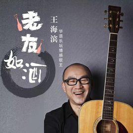 老友如酒 老友如酒