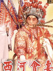 《西河會妻》 《西河會妻》