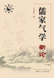 儒家氣學新論 儒家氣學新論