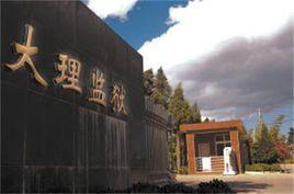 雲南省大理監獄 雲南省大理監獄