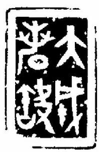 大成若缺[哲學名詞]