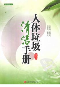 人體垃圾清潔手冊 人體垃圾清潔手冊