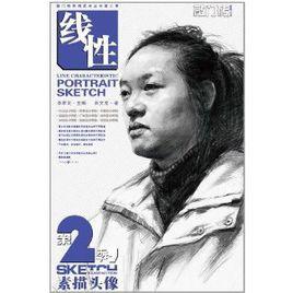 素描頭像之線性 素描頭像之線性