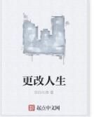 更改人生 更改人生