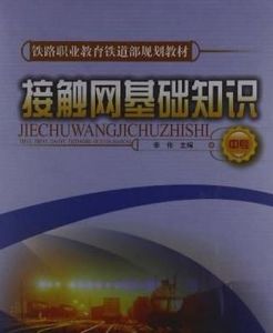 接觸網基礎知識