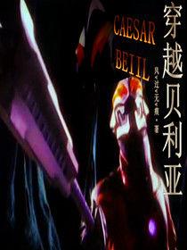 穿越貝利亞 穿越貝利亞