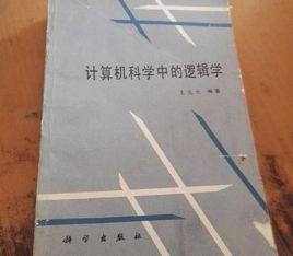 計算機科學中的邏輯學 計算機科學中的邏輯學