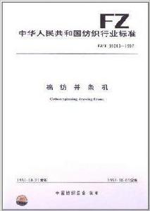 棉紡並條機 棉紡並條機