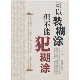《可以裝糊塗但不能犯糊塗》 《可以裝糊塗但不能犯糊塗》