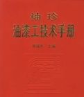 袖珍油漆工技術手冊 袖珍油漆工技術手冊