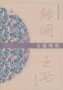絲綢之路古道研究 絲綢之路古道研究