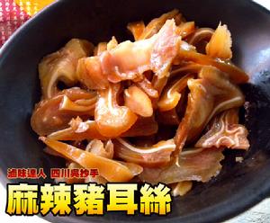 麻辣豬耳絲