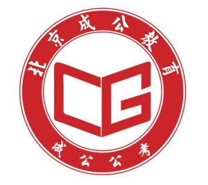 成公公考 成公公考