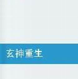 玄神重生 玄神重生