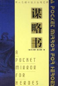 謀略書:御人之道與出人頭地之術 謀略書:御人之道與出人頭地之術
