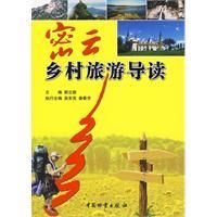 《密雲鄉村旅遊導讀》