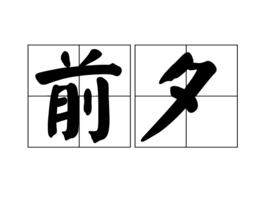 前夕[漢語辭彙]