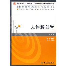 人體解剖學(第二版) 人體解剖學(第二版)