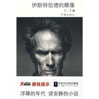 伊斯特伍德的雕像 伊斯特伍德的雕像