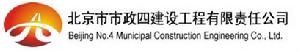 北京市市政四建設工程有限責任公司 北京市市政四建設工程有限責任公司