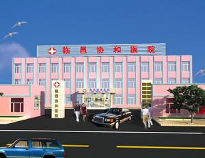 臨邑縣協和醫院