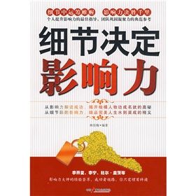《細節決定影響力》 《細節決定影響力》