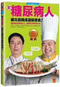 把糖尿病人能吃的做成超級美食 把糖尿病人能吃的做成超級美食