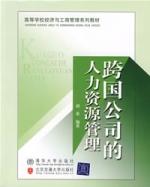 跨國公司的人力資源管理