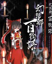 幻想百物語封面