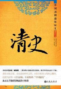 [白話版] 清史