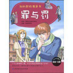 我的超級漫畫書:罪與罰 我的超級漫畫書:罪與罰