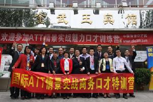 中國演講口才網國際ATT商務口才特訓班合影