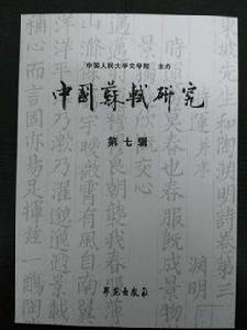 中國蘇軾研究(第7輯) 中國蘇軾研究(第7輯)