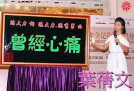 《曾經心痛》[葉倩文演唱歌曲]