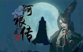 阿根正傳 阿根正傳