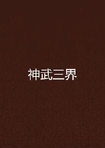 神武三界 神武三界