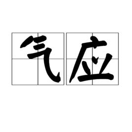 氣應 氣應