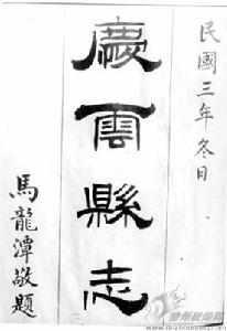 慶雲縣誌 慶雲縣誌