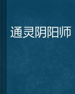 通靈陰陽師 通靈陰陽師